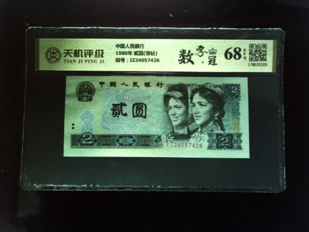 中国人民银行1980年 贰圆(绿钻)，冠号IZ24057426，纸币，钱币收藏