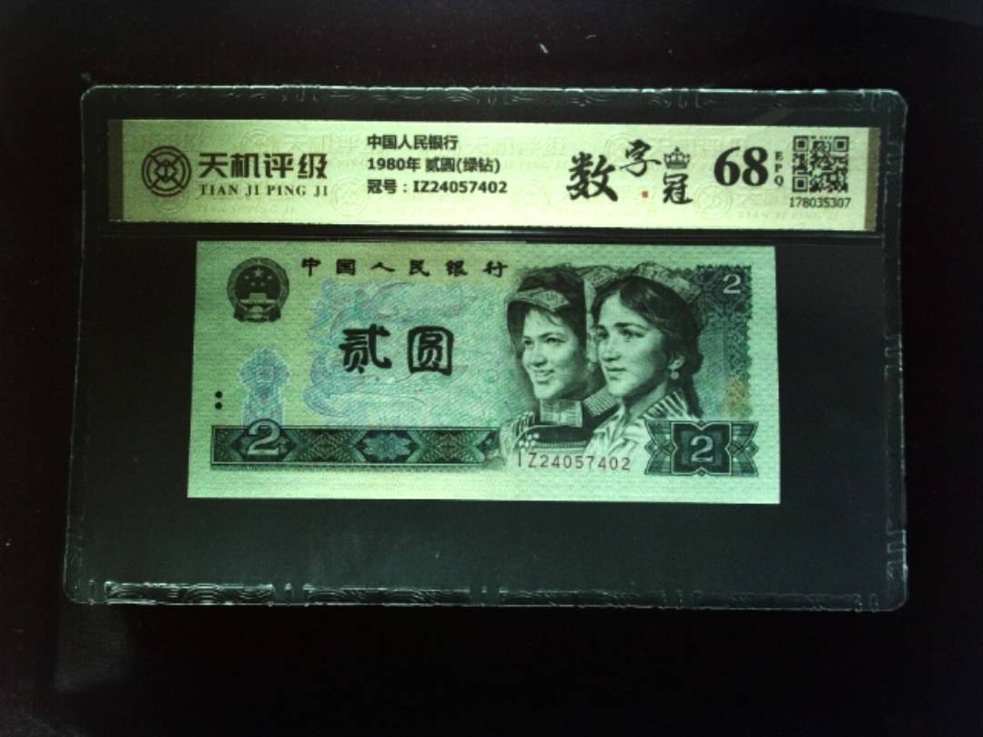 中国人民银行1980年 贰圆(绿钻)，冠号IZ24057402，纸币，钱币收藏