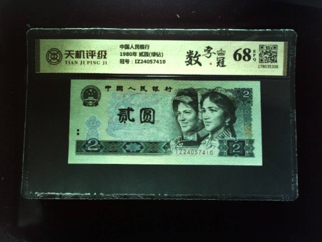 中国人民银行1980年 贰圆(绿钻)，冠号IZ24057410，纸币，钱币收藏