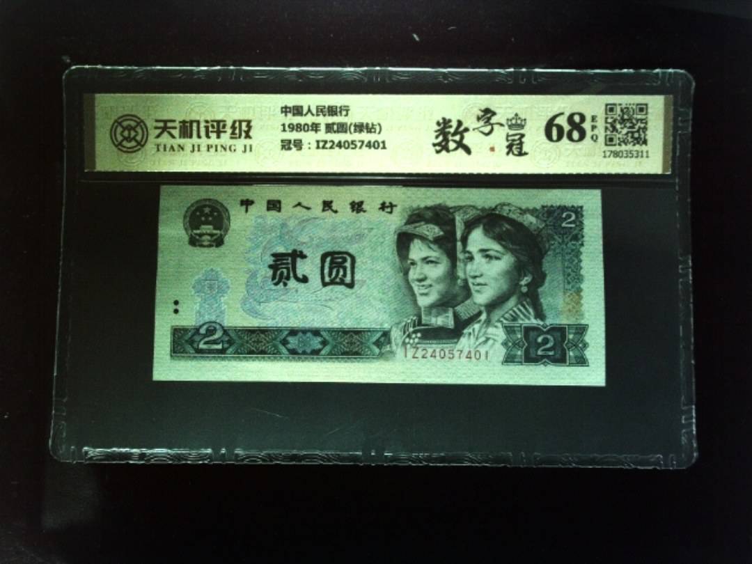 中国人民银行1980年 贰圆(绿钻)，冠号IZ24057401，纸币，钱币收藏