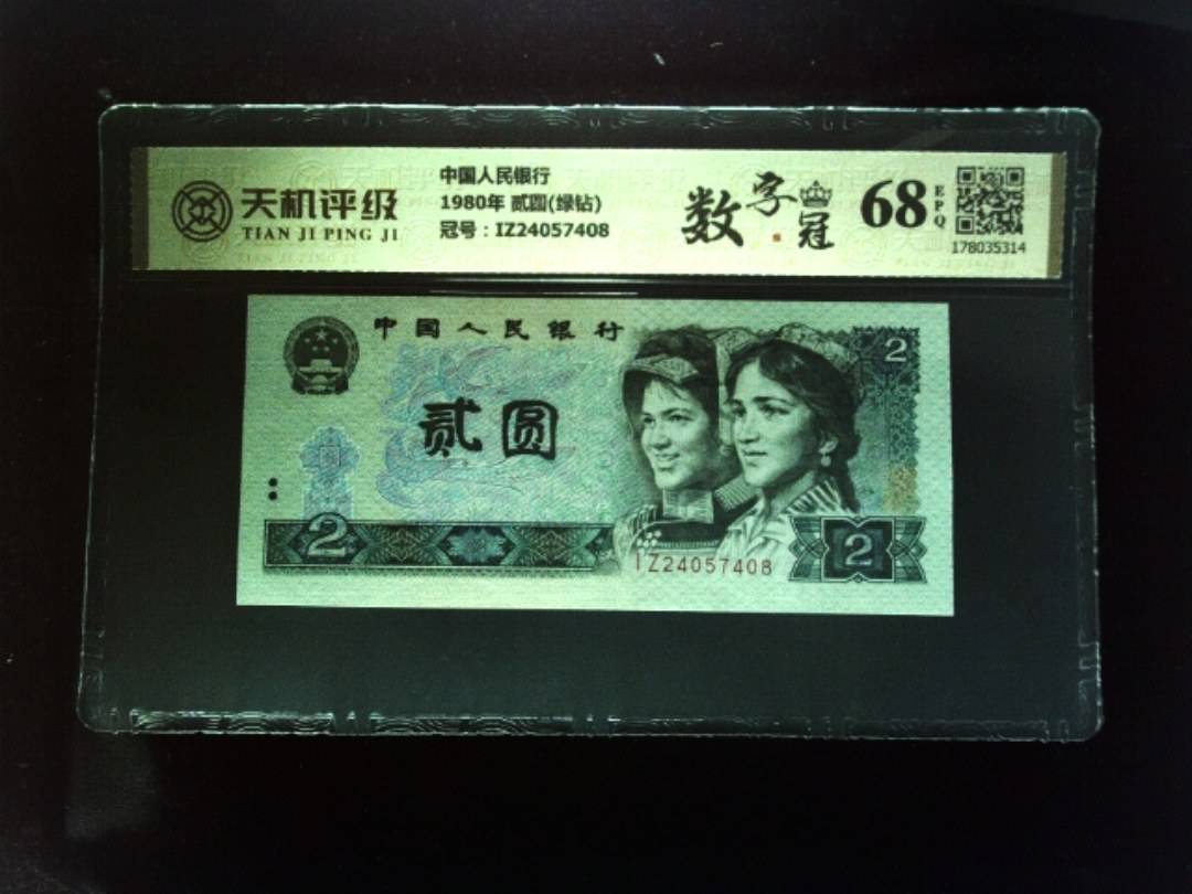 中国人民银行1980年 贰圆(绿钻)，冠号IZ24057408，纸币，钱币收藏