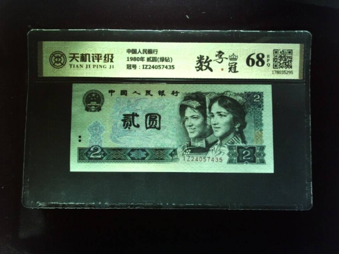 中国人民银行1980年 贰圆(绿钻)，冠号IZ24057435，纸币，钱币收藏
