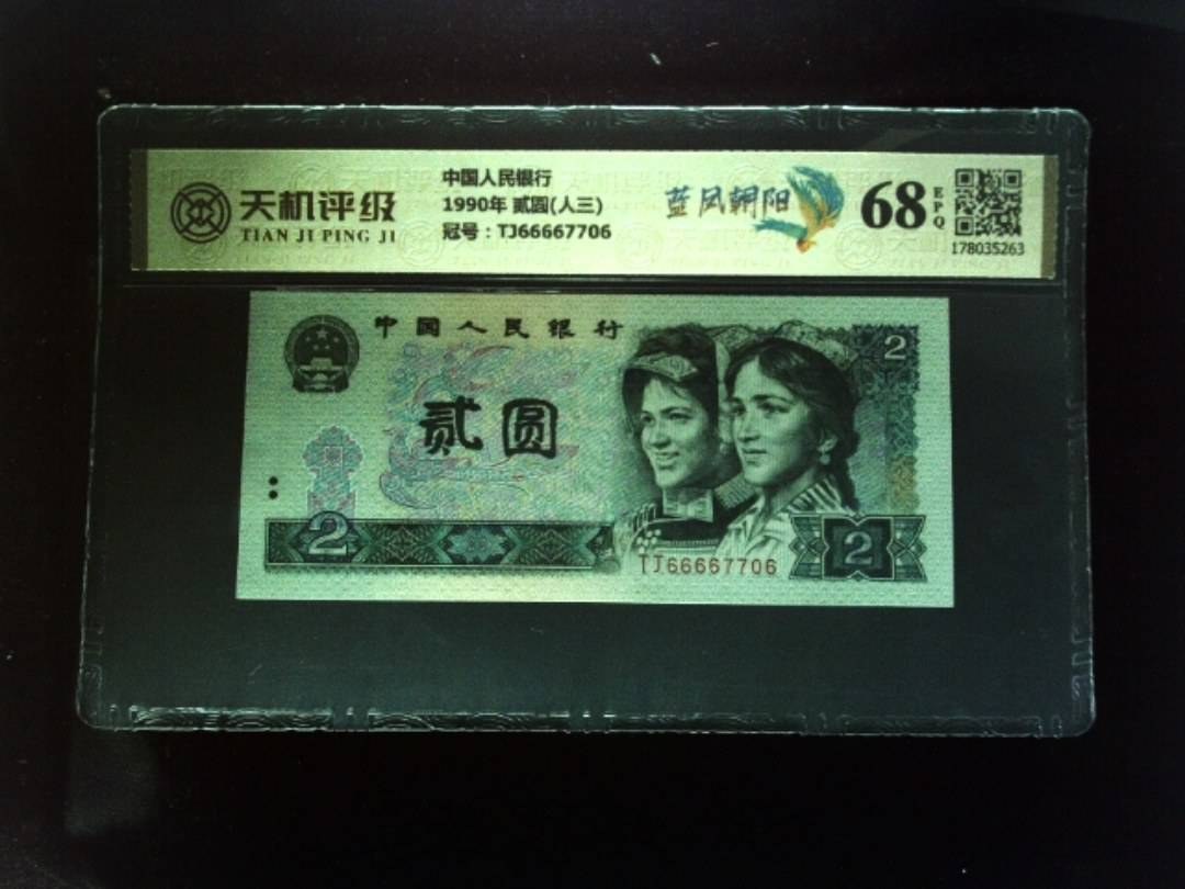 中国人民银行1990年 贰圆(人三)，冠号TJ66667706，纸币，钱币收藏