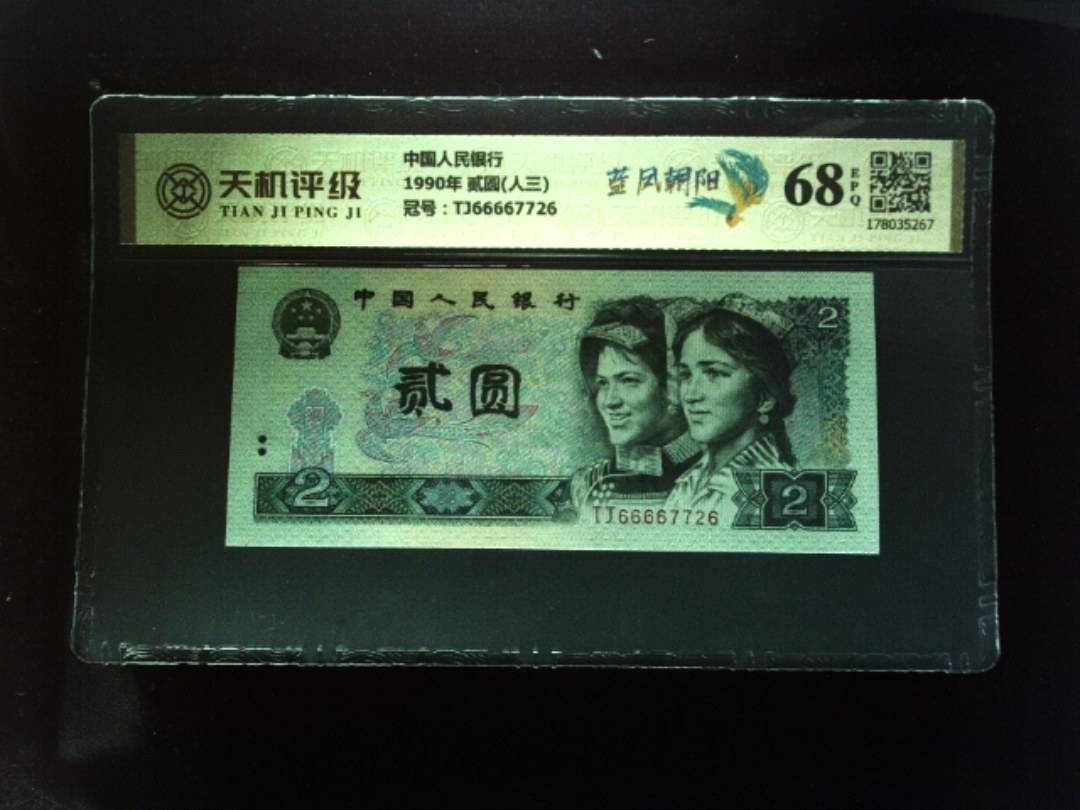 中国人民银行1990年 贰圆(人三)，冠号TJ66667726，纸币，钱币收藏