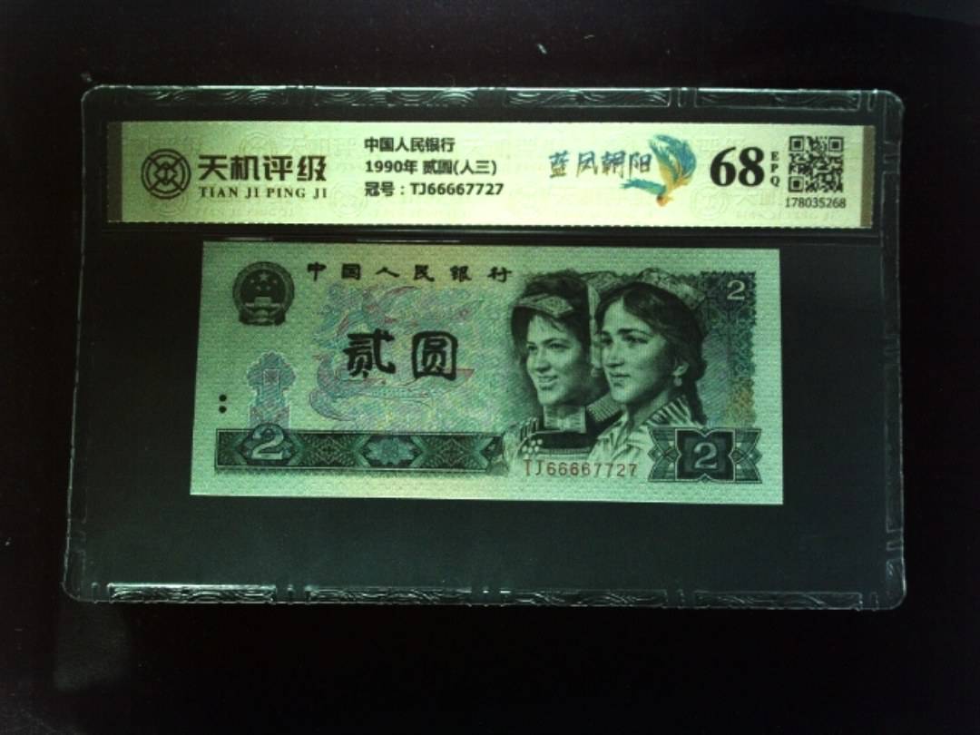中国人民银行1990年 贰圆(人三)，冠号TJ66667727，纸币，钱币收藏