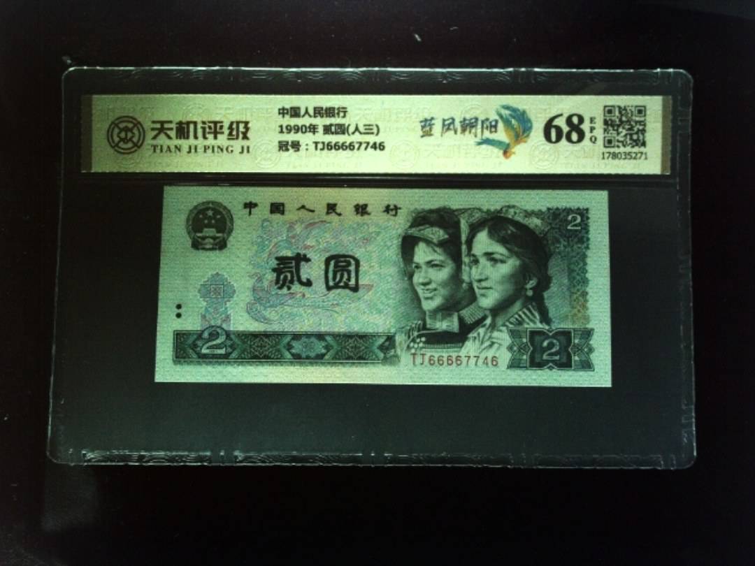 中国人民银行1990年 贰圆(人三)，冠号TJ66667746，纸币，钱币收藏