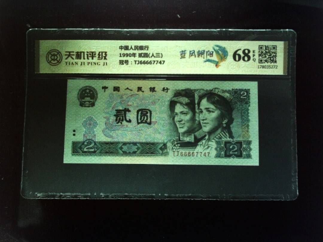 中国人民银行1990年 贰圆(人三)，冠号TJ66667747，纸币，钱币收藏