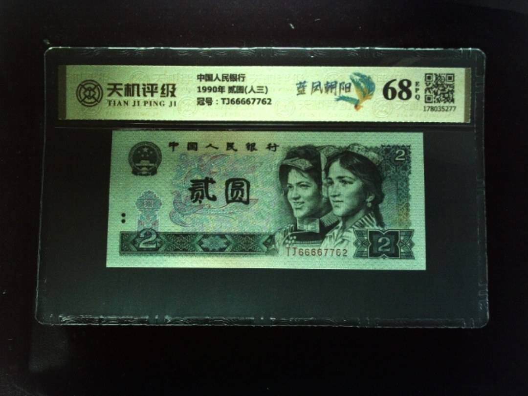 中国人民银行1990年 贰圆(人三)，冠号TJ66667762，纸币，钱币收藏