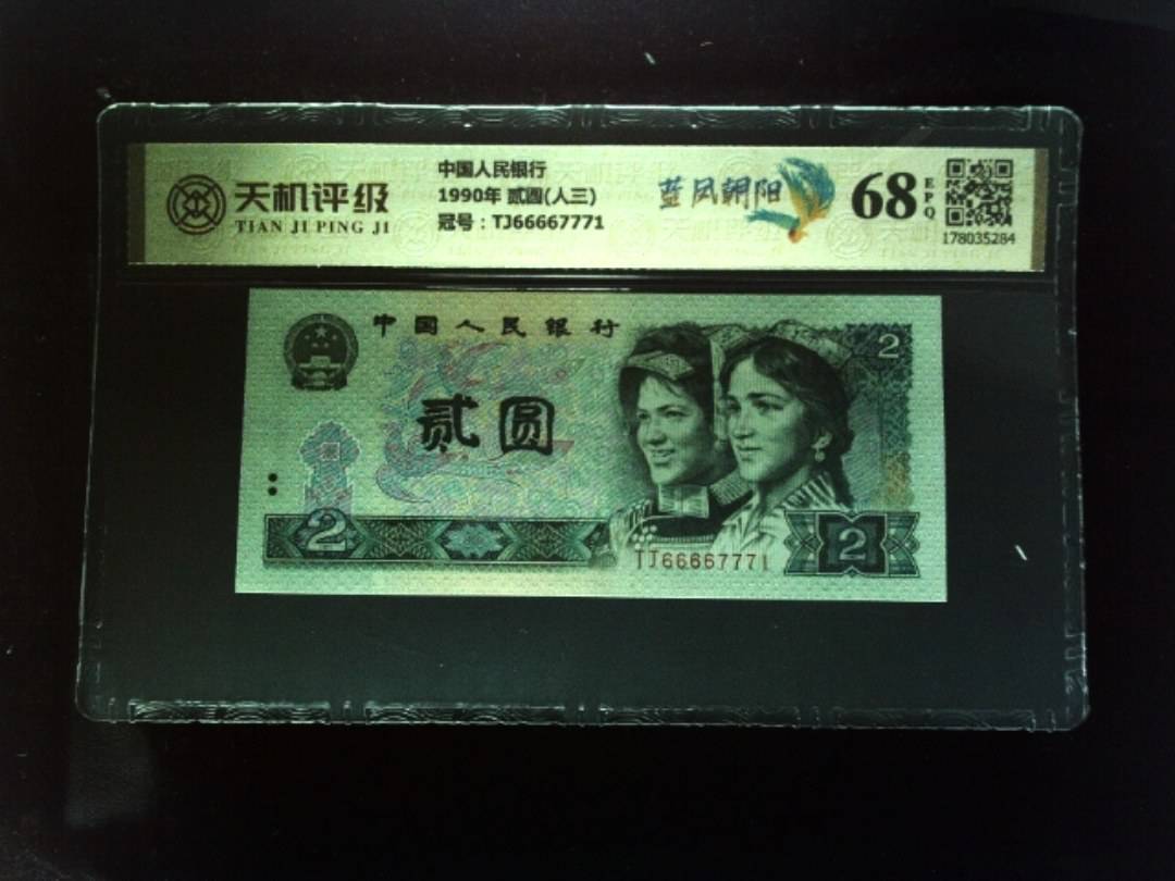 中国人民银行1990年 贰圆(人三)，冠号TJ66667771，纸币，钱币收藏