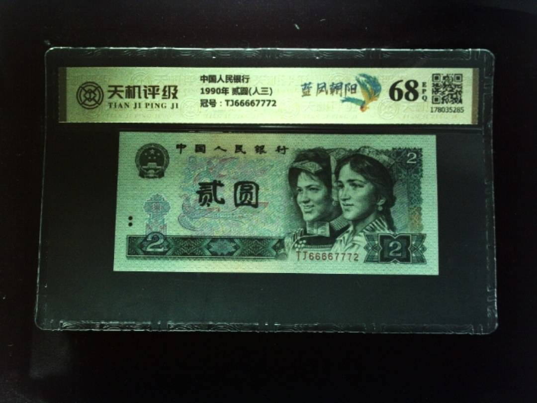 中国人民银行1990年 贰圆(人三)，冠号TJ66667772，纸币，钱币收藏