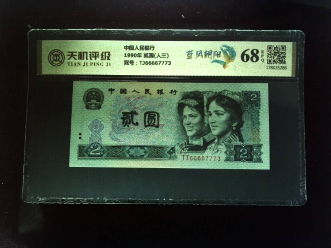 中国人民银行1990年 贰圆(人三)，冠号TJ66667773，纸币，钱币收藏