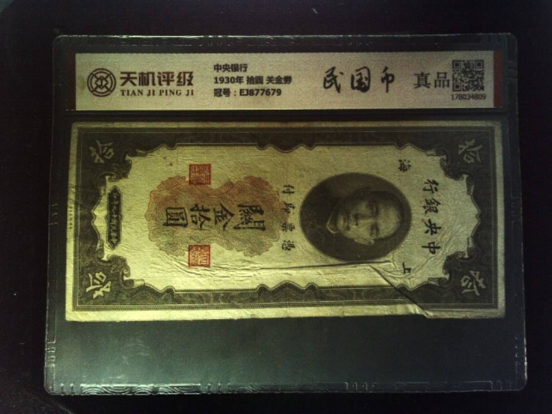 中央银行1930年 拾圆 关金劵，冠号EJ877679，纸币，钱币收藏