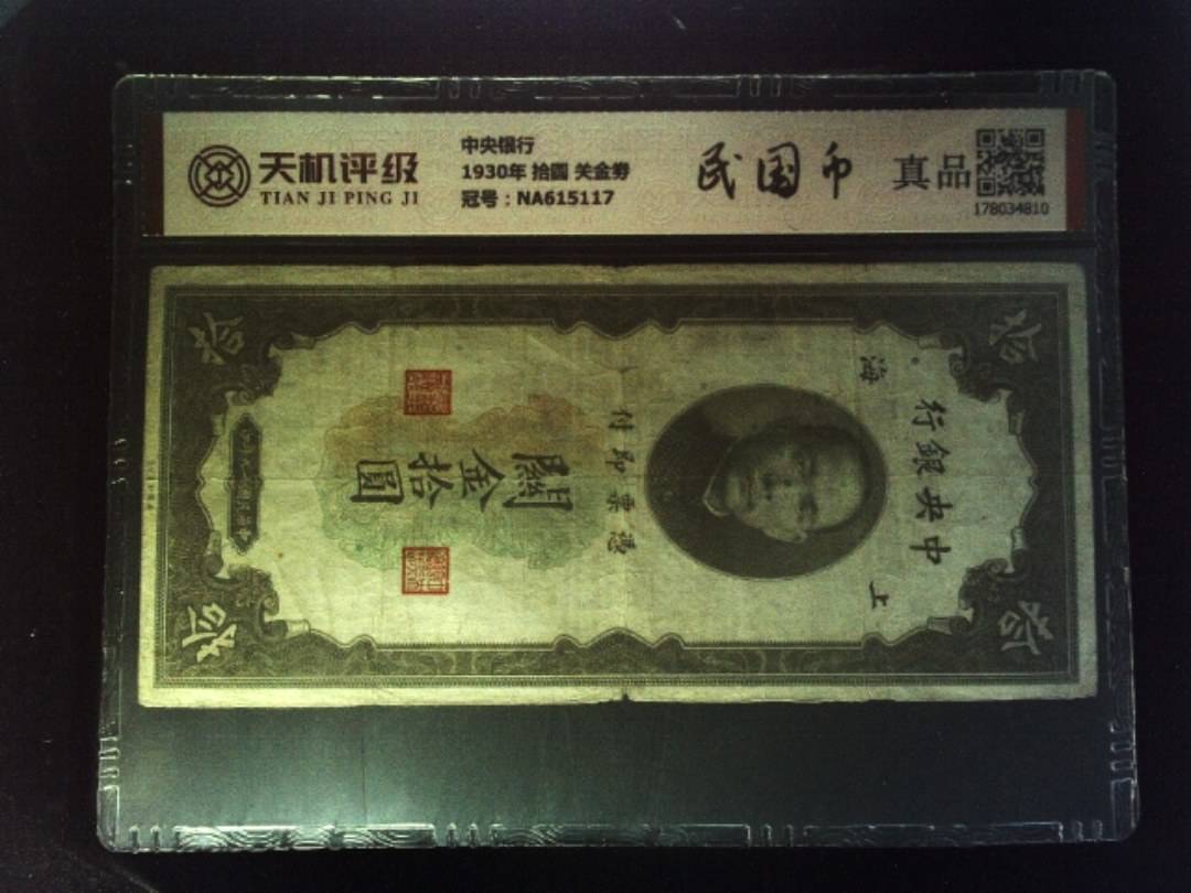 中央银行1930年 拾圆 关金劵，冠号NA615117，纸币，钱币收藏