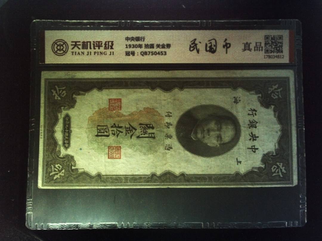 中央银行1930年 拾圆 关金劵，冠号QB750453，纸币，钱币收藏