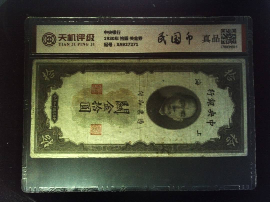 中央银行1930年 拾圆 关金劵，冠号XA927271，纸币，钱币收藏