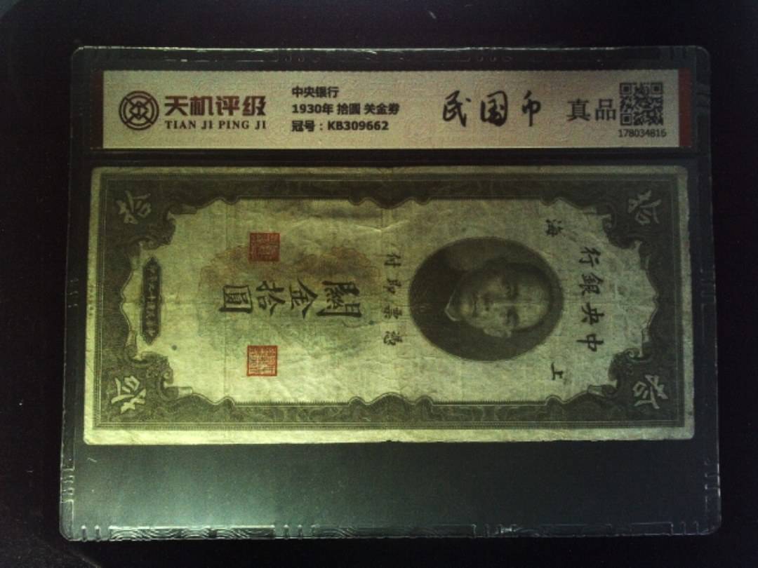 中央银行1930年 拾圆 关金劵，冠号KB309662，纸币，钱币收藏