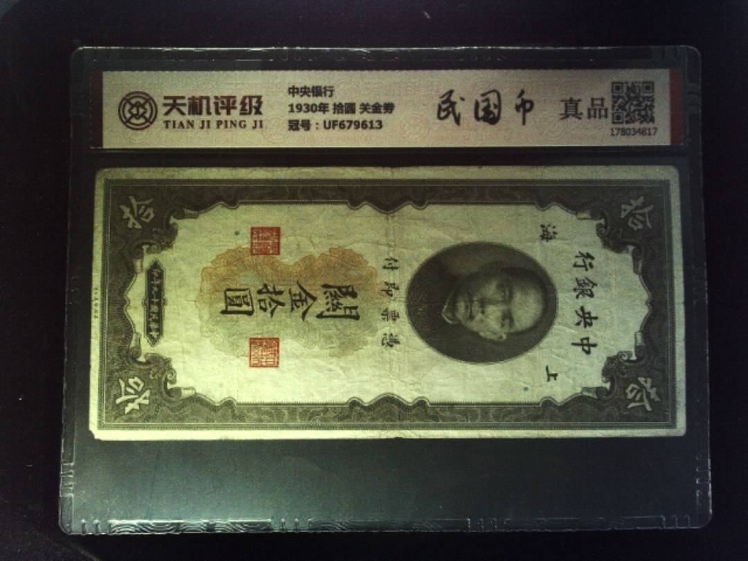 中央银行1930年 拾圆 关金劵，冠号UF679613，纸币，钱币收藏