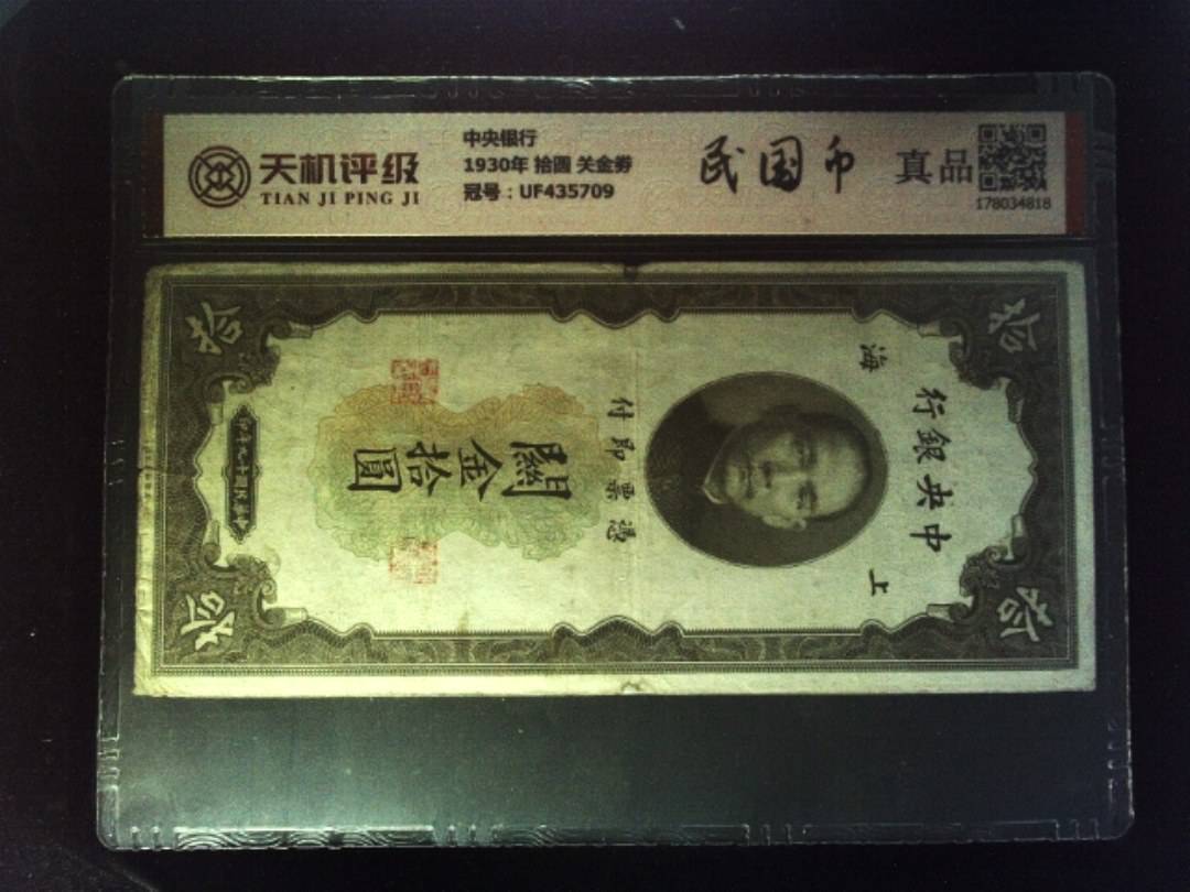 中央银行1930年 拾圆 关金劵，冠号UF435709，纸币，钱币收藏