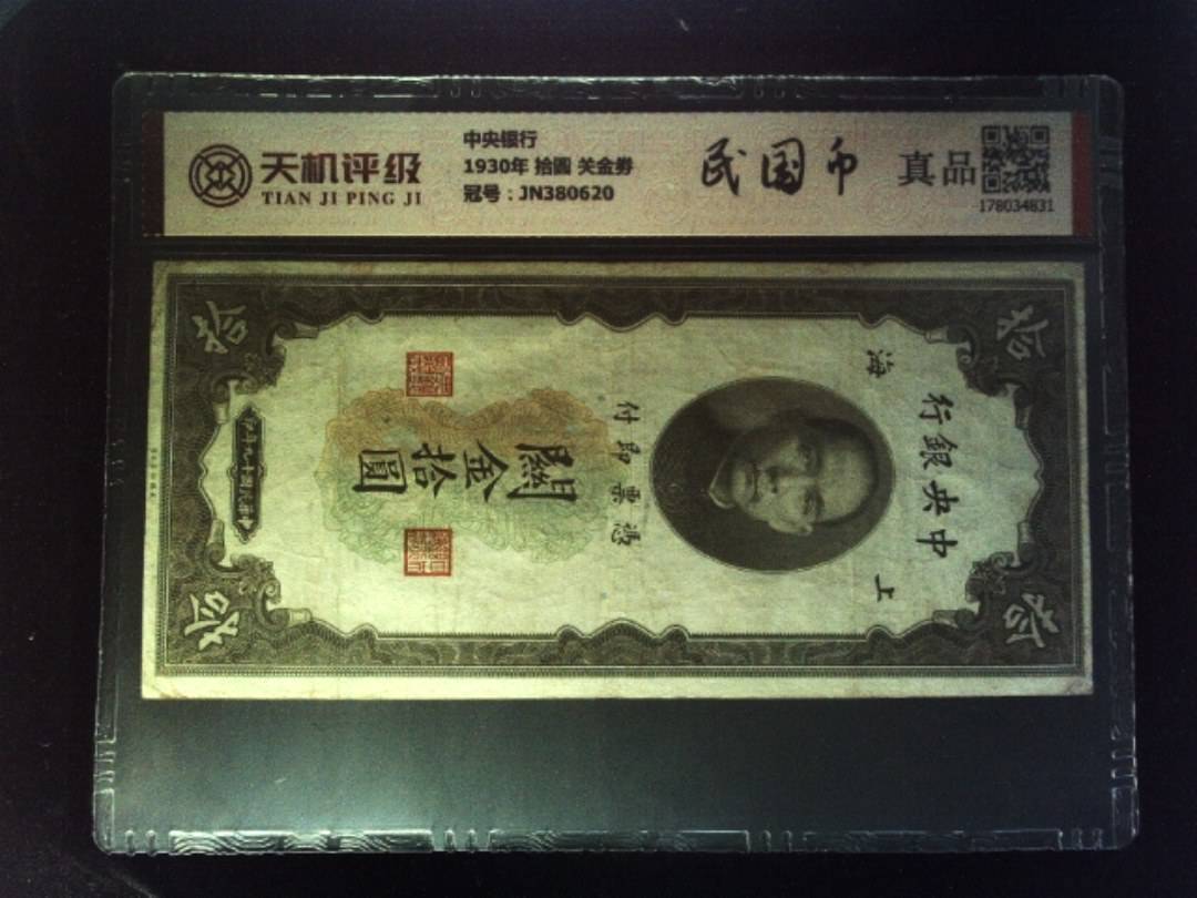 中央银行1930年 拾圆 关金劵，冠号JN380620，纸币，钱币收藏