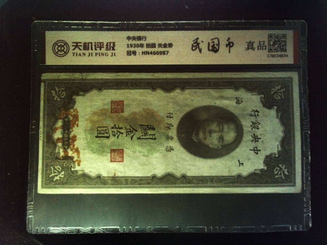 中央银行1930年 拾圆 关金劵，冠号HN466987，纸币，钱币收藏