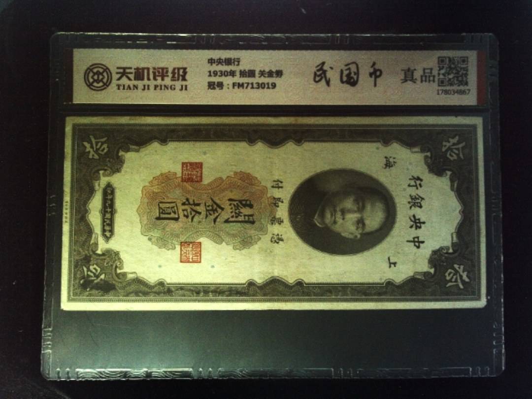 中央银行1930年 拾圆 关金劵，冠号FM713019，纸币，钱币收藏