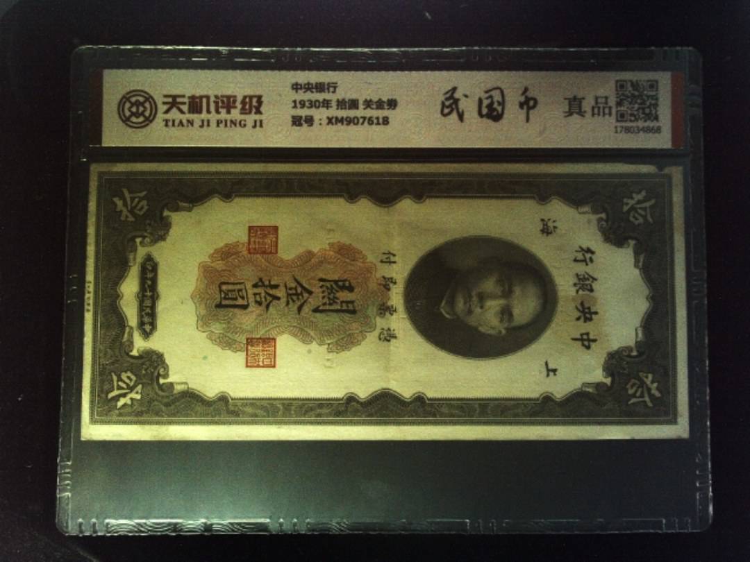 中央银行1930年 拾圆 关金劵，冠号XM907618，纸币，钱币收藏