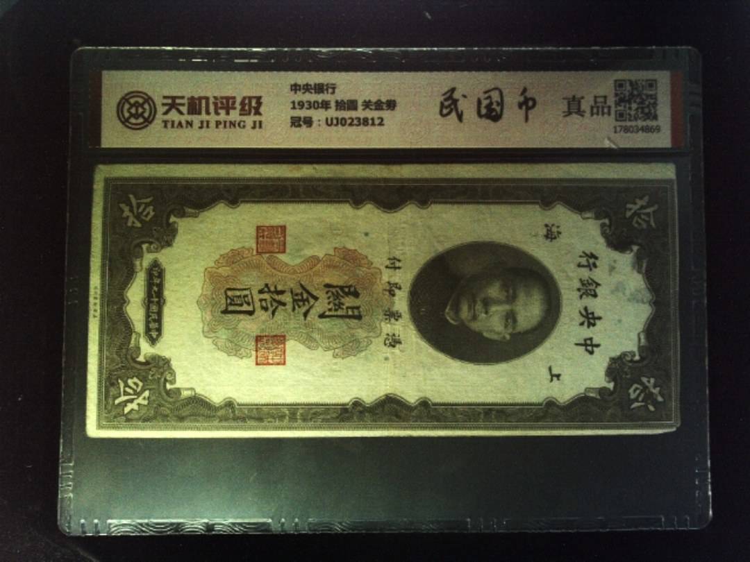 中央银行1930年 拾圆 关金劵，冠号UJ023812，纸币，钱币收藏