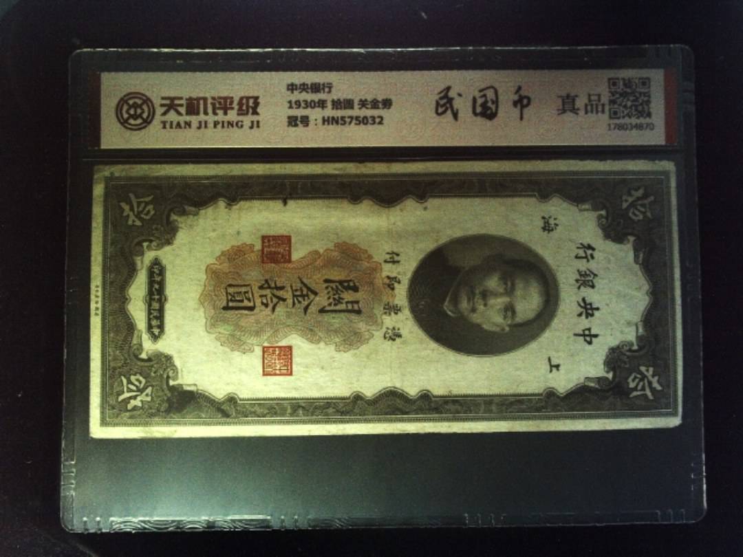 中央银行1930年 拾圆 关金劵，冠号HN575032，纸币，钱币收藏