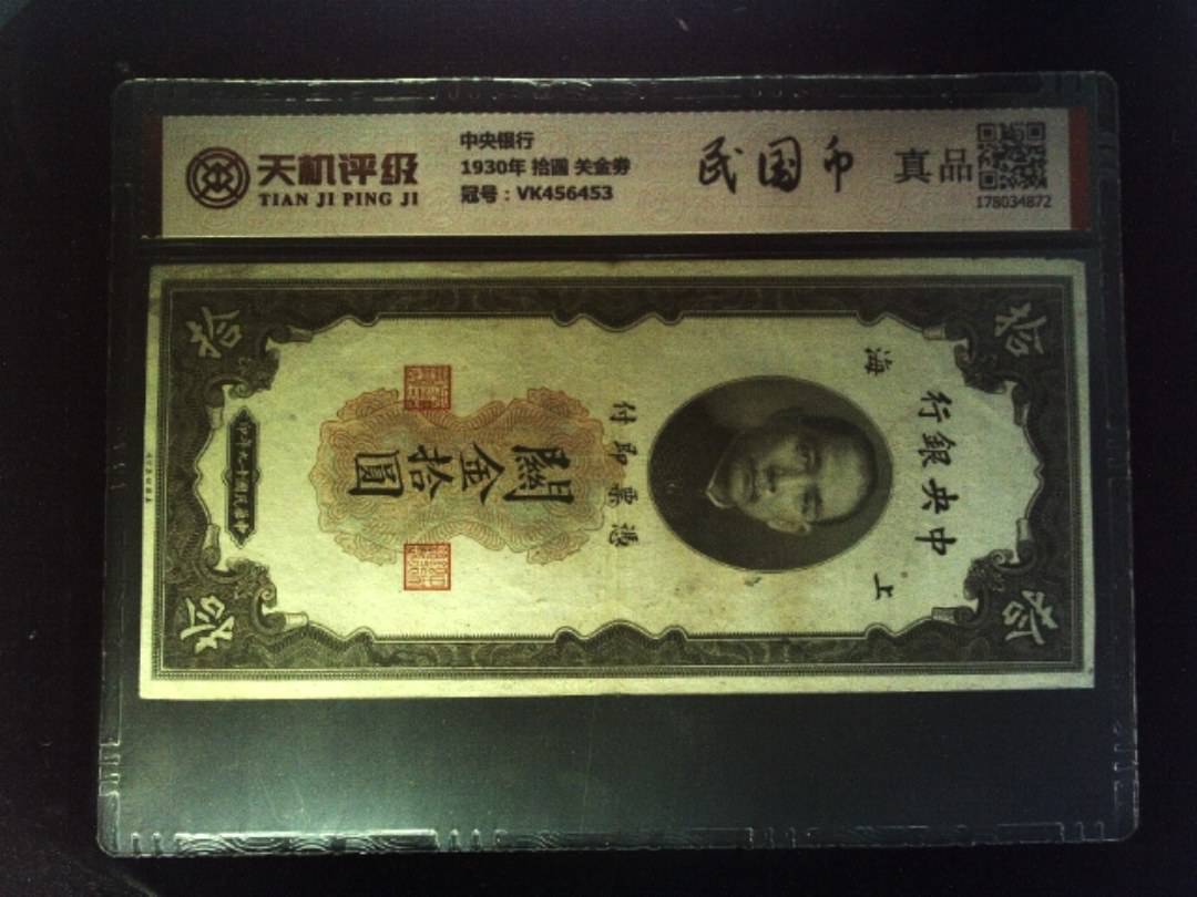 中央银行1930年 拾圆 关金劵，冠号VK456453，纸币，钱币收藏