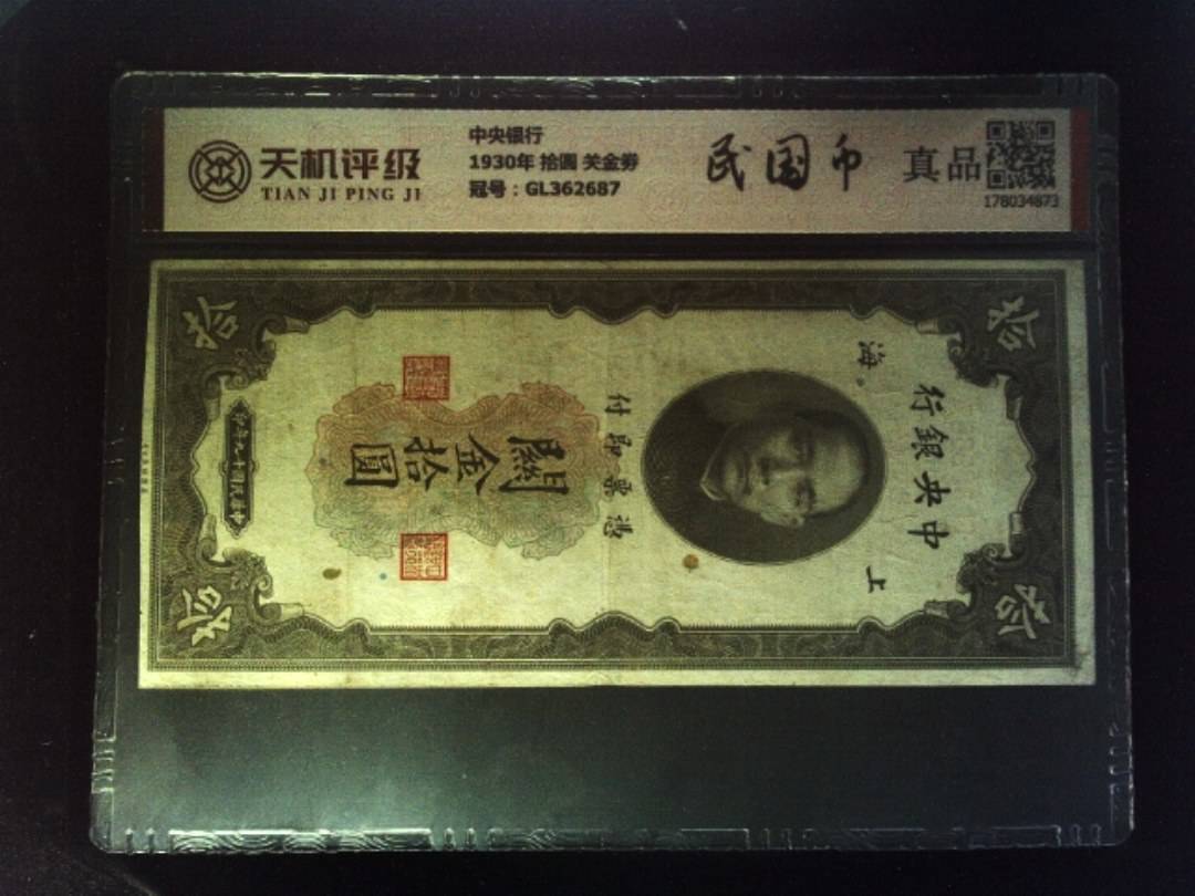 中央银行1930年 拾圆 关金劵，冠号GL362687，纸币，钱币收藏