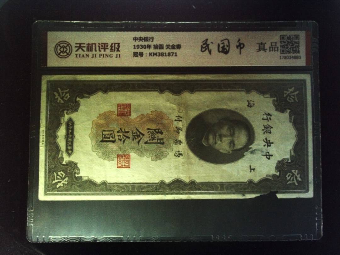 中央银行1930年 拾圆 关金劵，冠号KM381871，纸币，钱币收藏