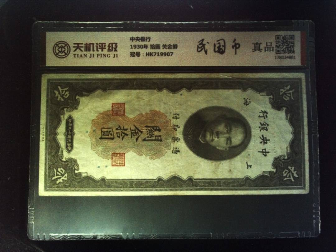 中央银行1930年 拾圆 关金劵，冠号HK719907，纸币，钱币收藏