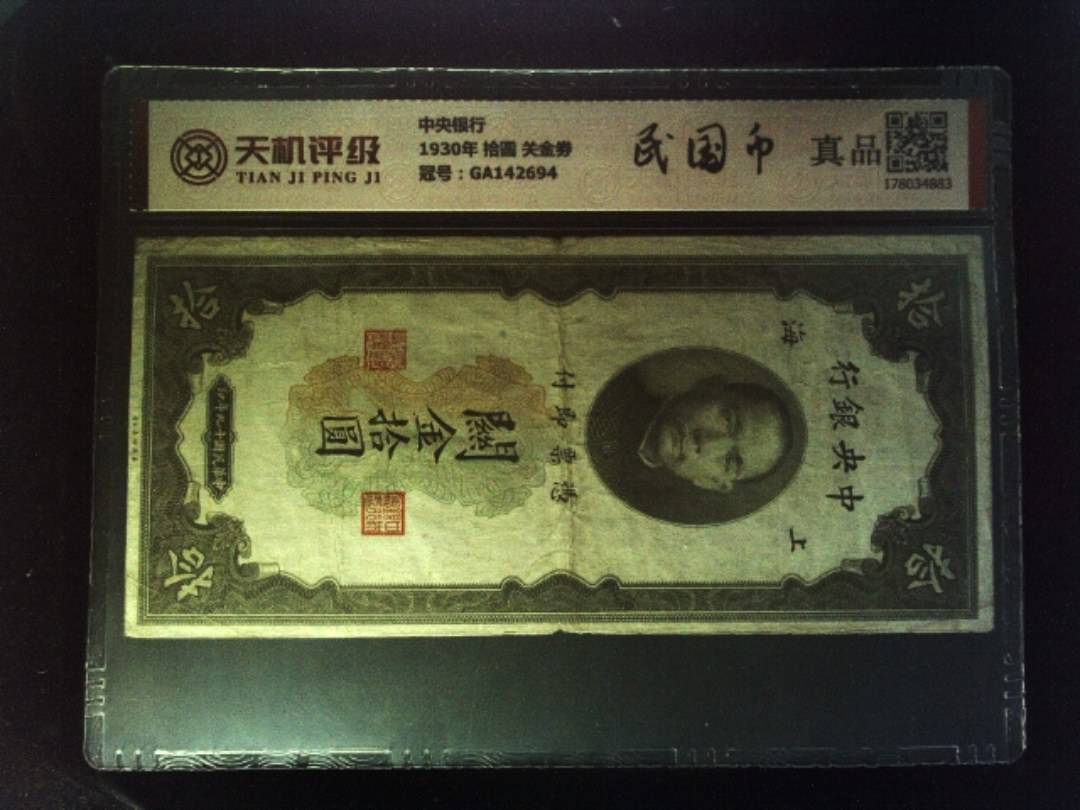 中央银行1930年 拾圆 关金劵，冠号GA142694，纸币，钱币收藏