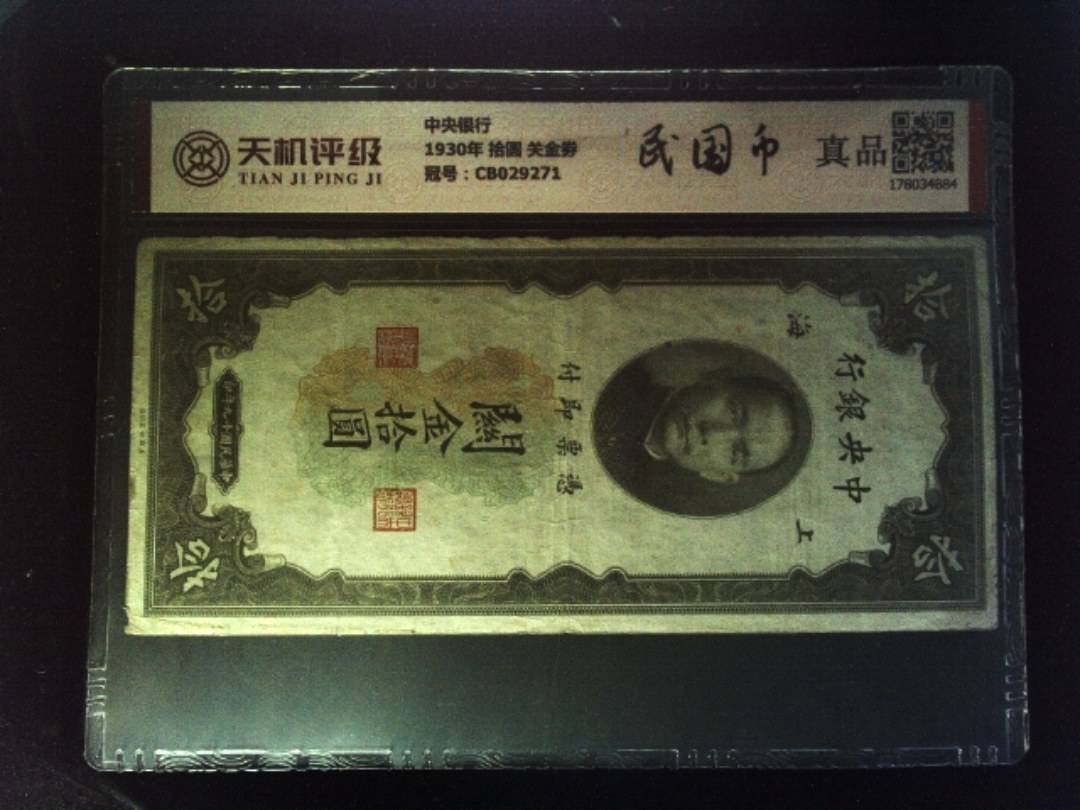 中央银行1930年 拾圆 关金劵，冠号CB029271，纸币，钱币收藏