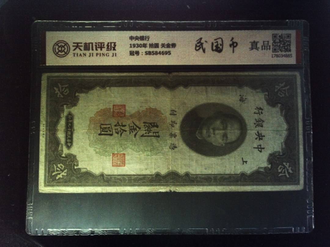中央银行1930年 拾圆 关金劵，冠号SB584695，纸币，钱币收藏
