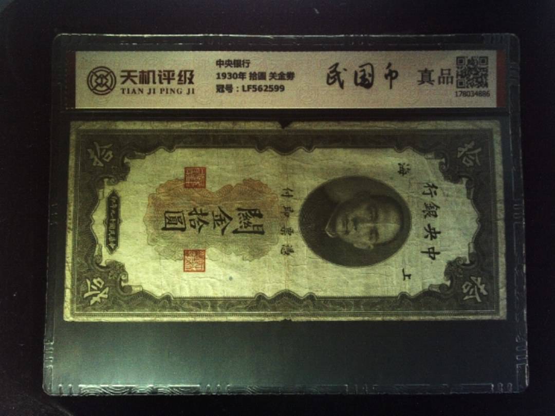 中央银行1930年 拾圆 关金劵，冠号LF562599，纸币，钱币收藏