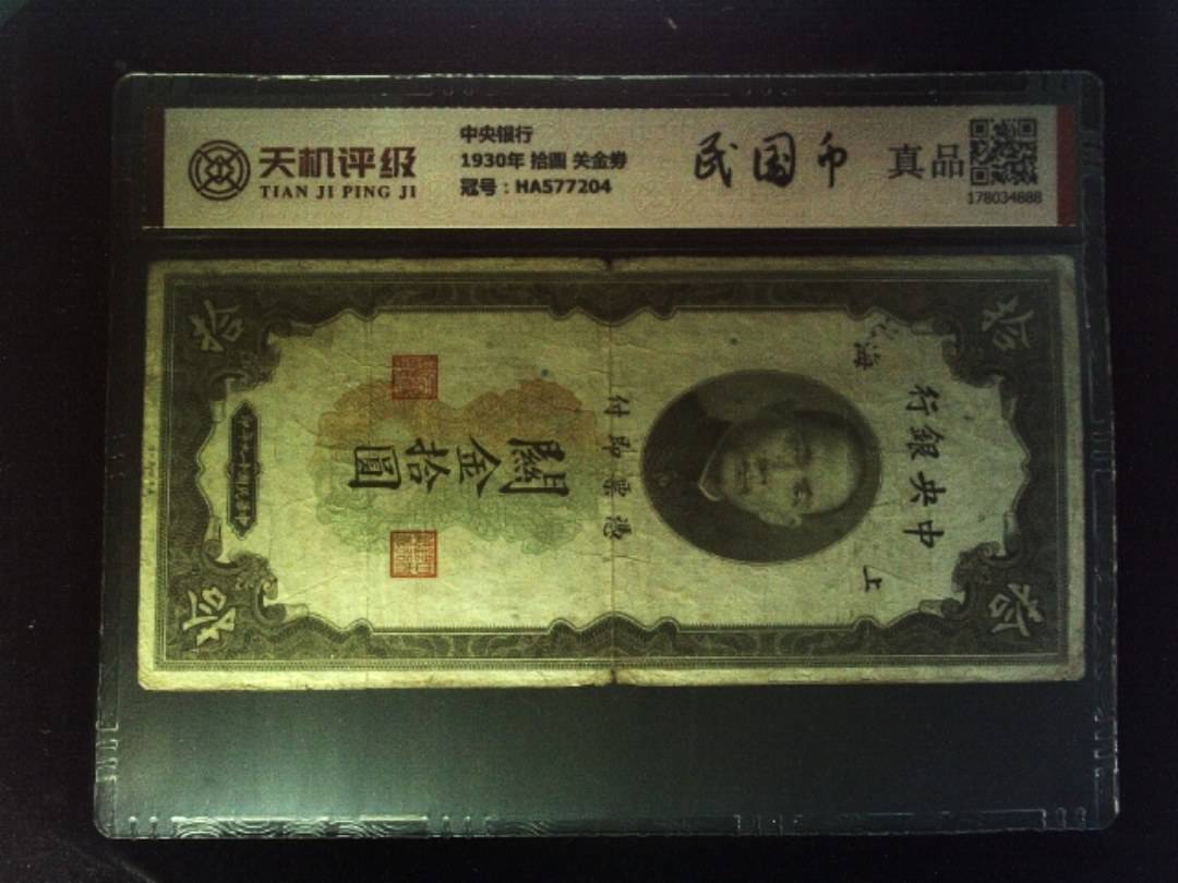 中央银行1930年 拾圆 关金劵，冠号HA577204，纸币，钱币收藏