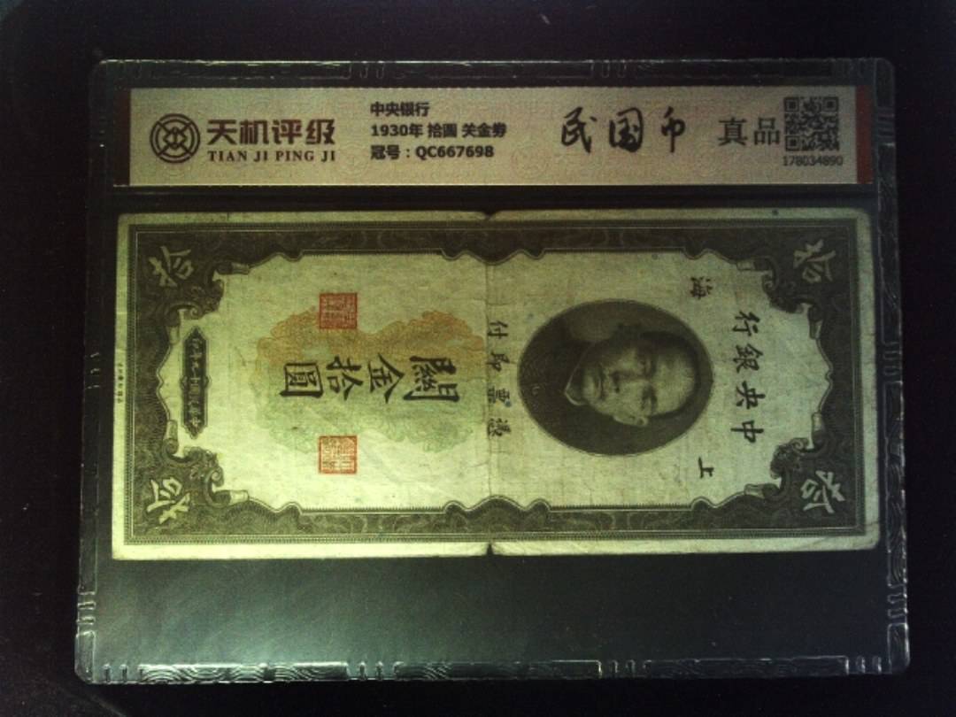中央银行1930年 拾圆 关金劵，冠号QC667698，纸币，钱币收藏