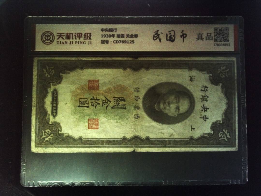 中央银行1930年 拾圆 关金劵，冠号CD769125，纸币，钱币收藏