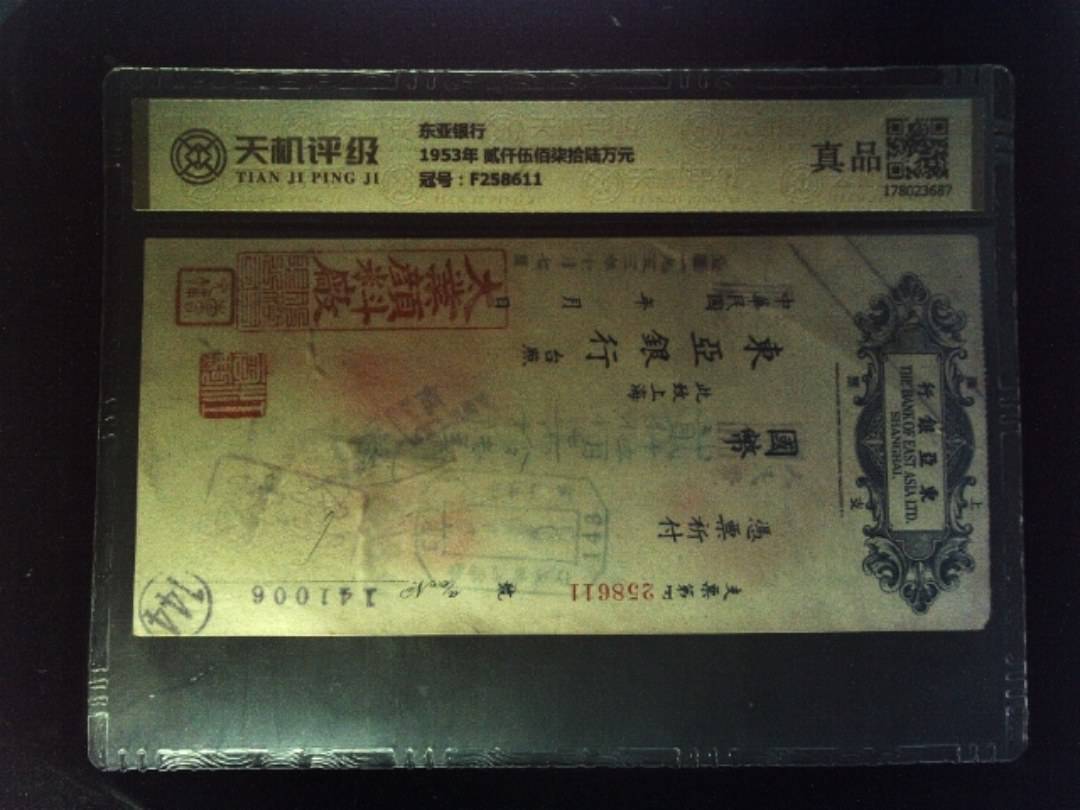 东亚银行1953年 贰仟伍佰柒拾陆万元，冠号F258611，纸币，钱币收藏