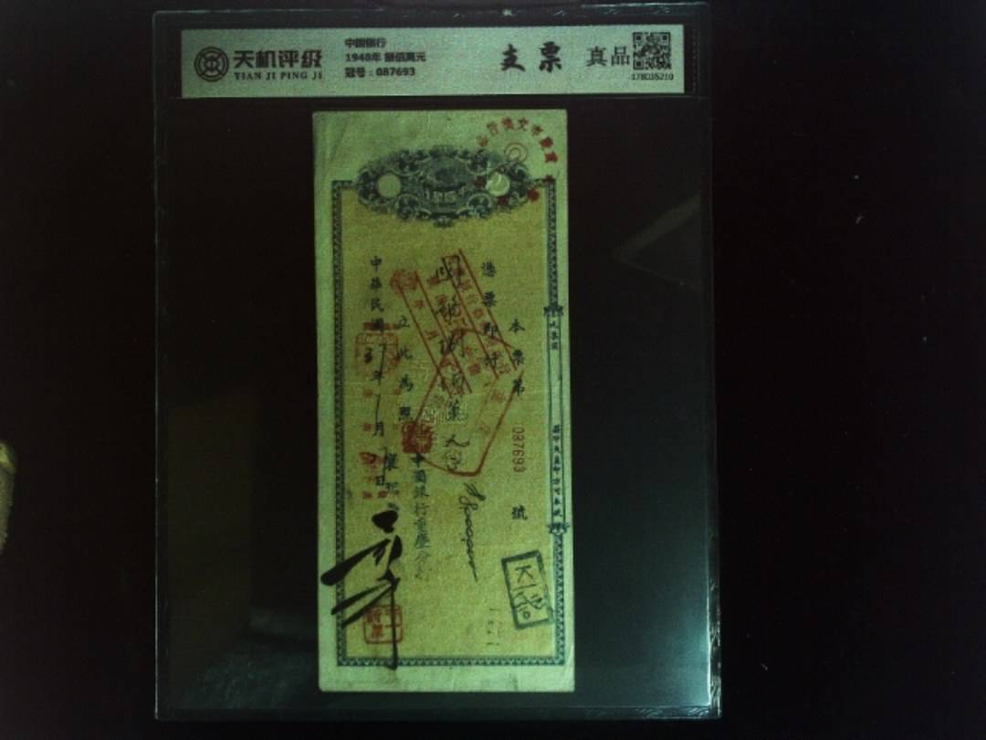 中国银行1948年 捌佰萬元，冠号087693，纸币，钱币收藏