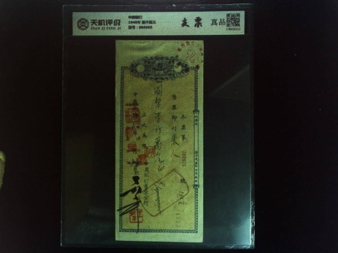 中国银行1948年 壹仟萬元，冠号088905，纸币，钱币收藏