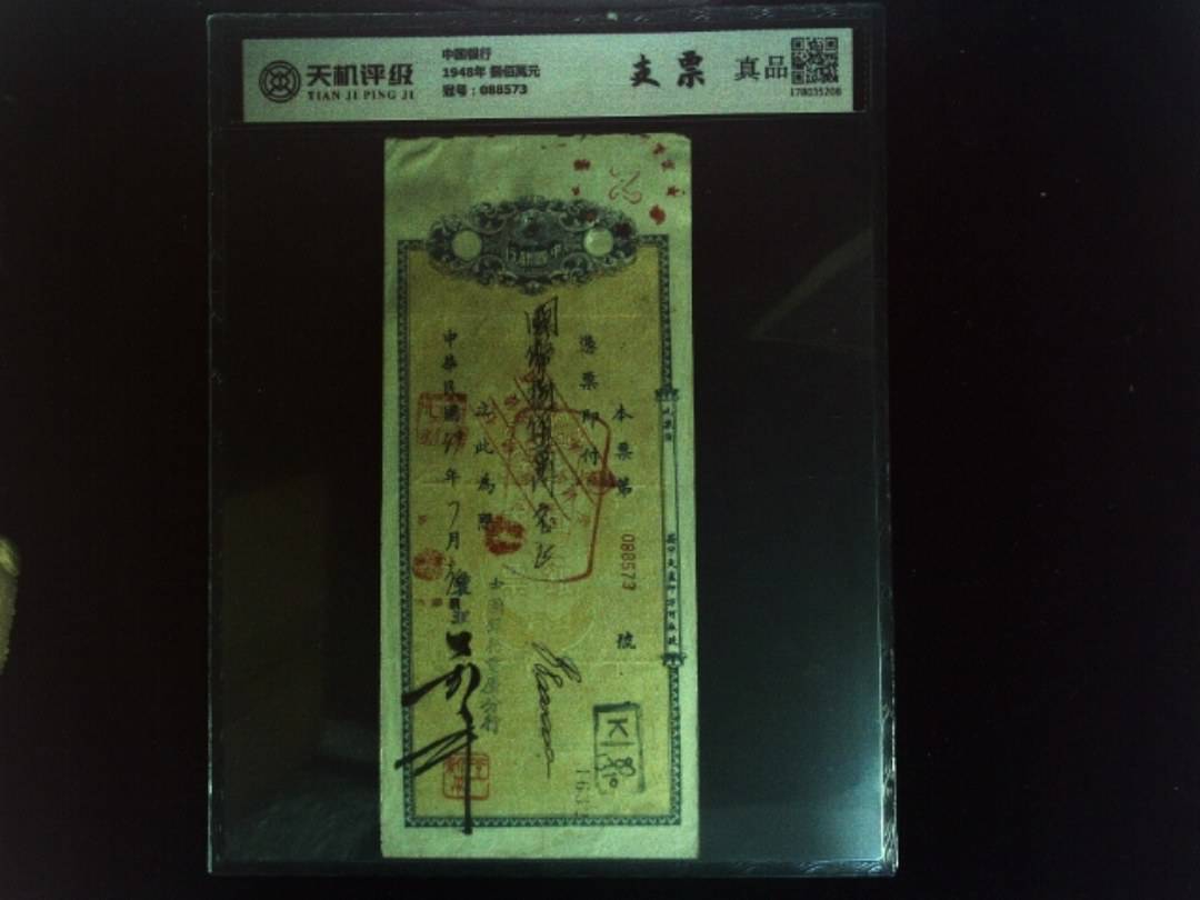 中国银行1948年 捌佰萬元，冠号088573，纸币，钱币收藏