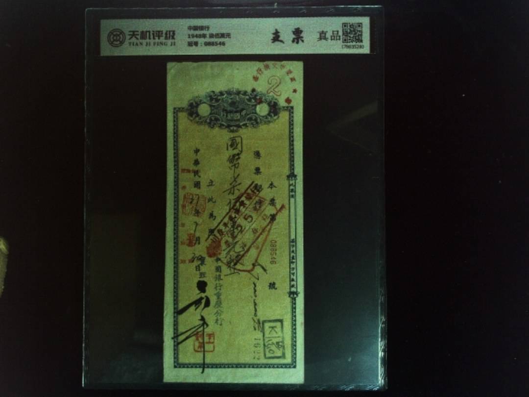 中国银行1948年 柒佰萬元，冠号088546，纸币，钱币收藏