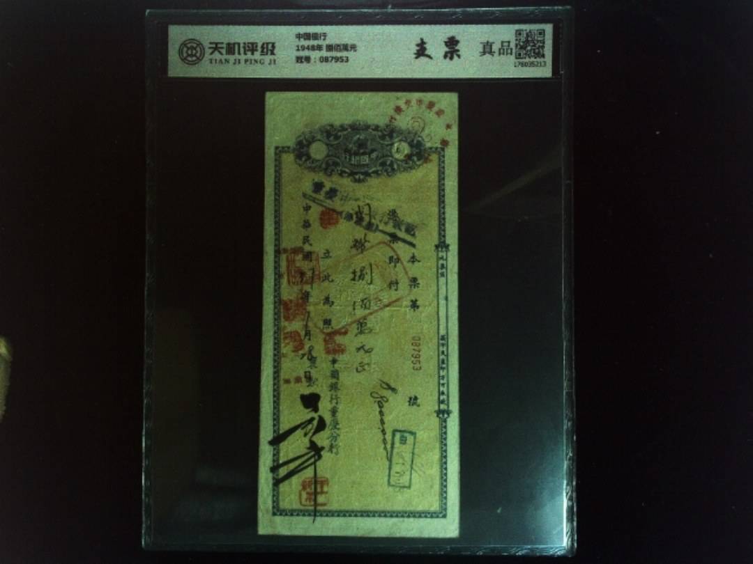 中国银行1948年 捌佰萬元，冠号087953，纸币，钱币收藏