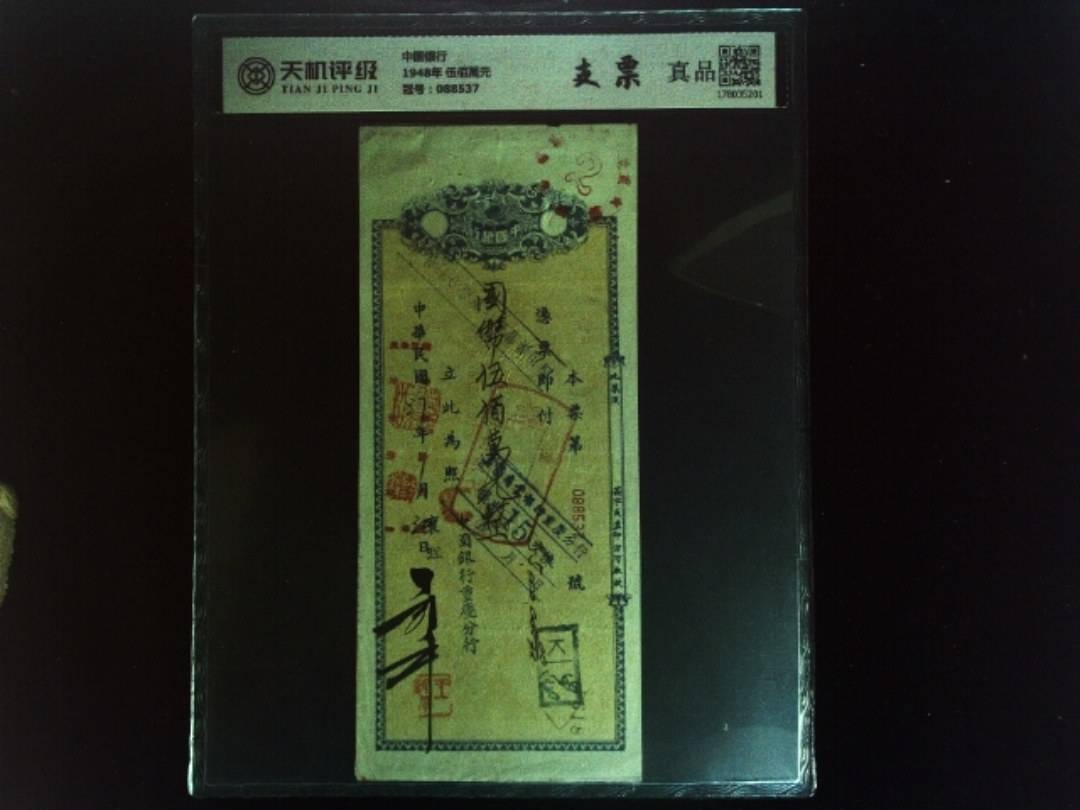 中国银行1948年 伍佰萬元，冠号088537，纸币，钱币收藏
