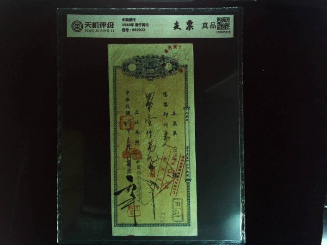 中国银行1948年 壹仟萬元，冠号092922，纸币，钱币收藏