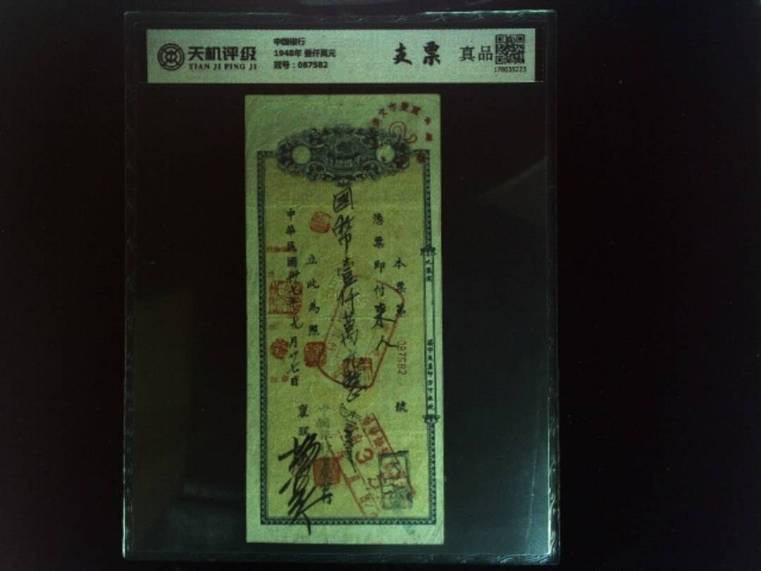 中国银行1948年 壹仟萬元，冠号087582，纸币，钱币收藏