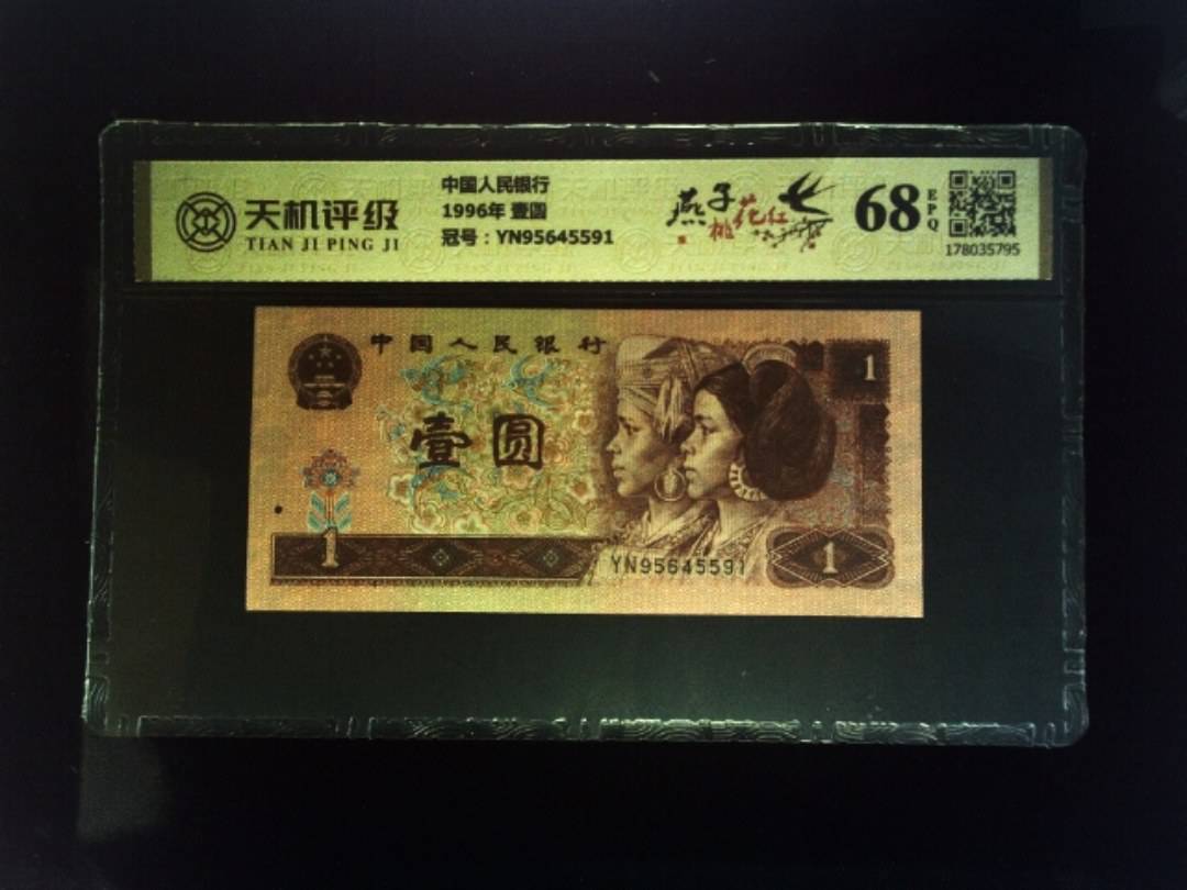 中国人民银行1996年 壹圆，冠号YN95645591，纸币，钱币收藏