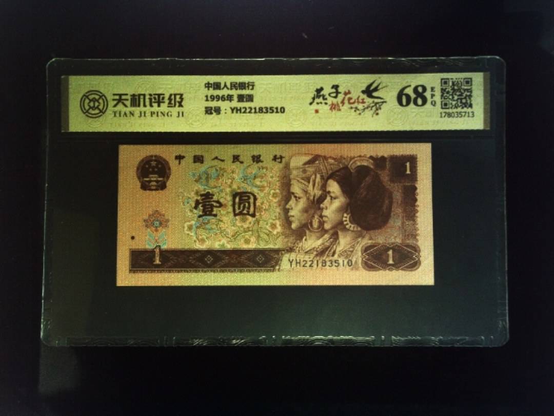 中国人民银行1996年 壹圆，冠号YH22183510，纸币，钱币收藏